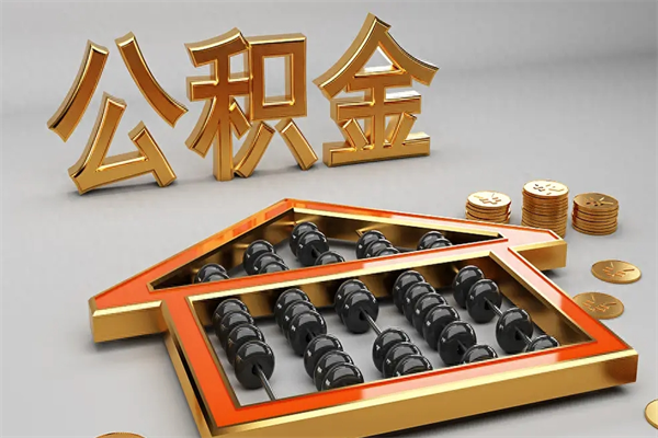 宜都上海公积金提取代办（上海公积金提取代办怎么收费）